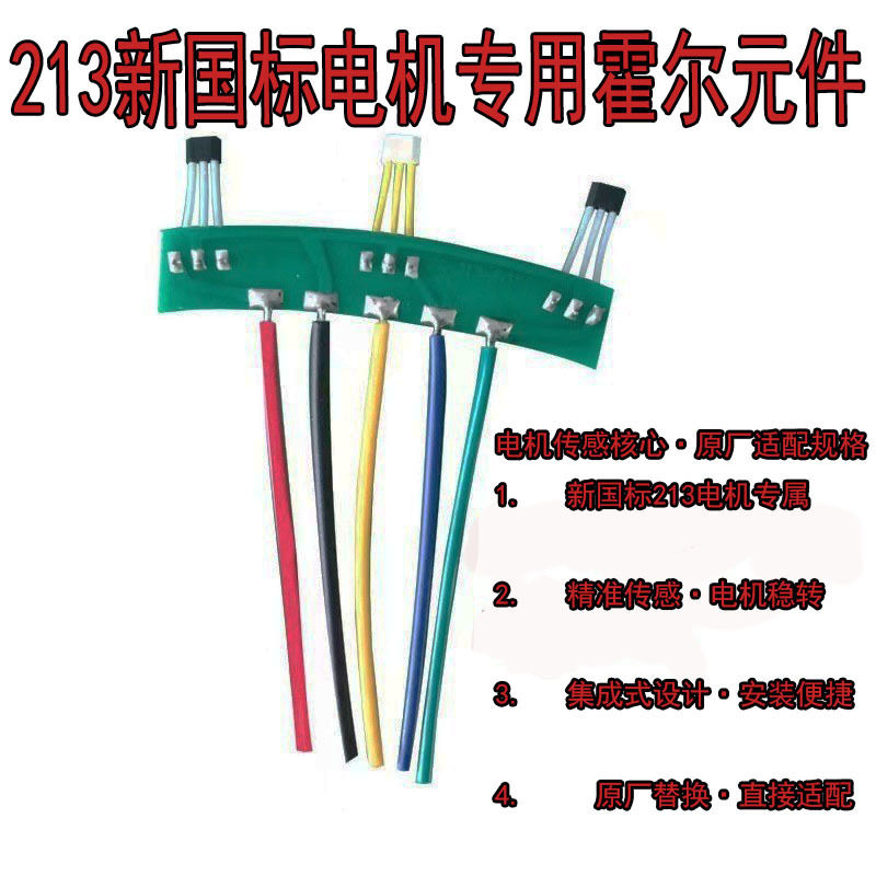 213 New National Standard Motor-Specific Hall Element, Electric Vehicle Motor Speed Sensor, Original Factory Direct Installation Parts