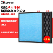 适配风火环保烟雾废气净化设备过滤网FH08除甲醛异味pm2.5滤芯
