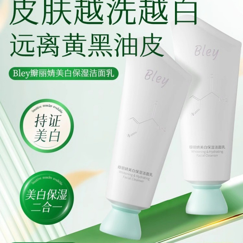 bley洗面奶祛斑补水保湿焕亮肤色净澈肌肤提亮肤色瓣丽婧洗面奶