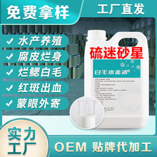 硫醚沙星水产养殖水霉病专用鱼水霉清白毛病烂身烂尾专用水霉净