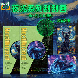 新款萌宠夜光刮刮画赛博朋克风刮画本培养儿童创造力幼儿园礼品