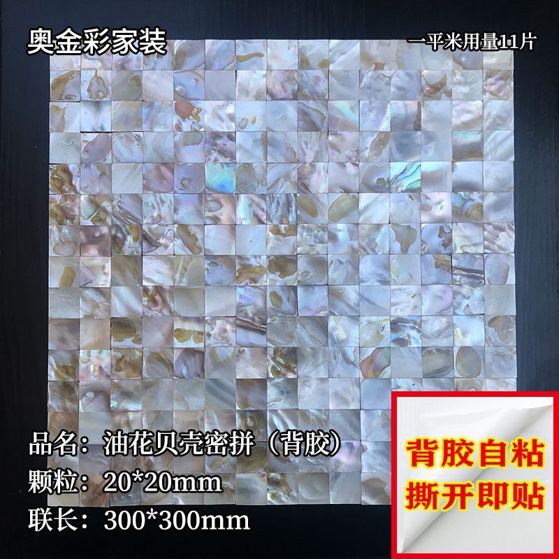 贝壳马赛克卫生间墙面自粘贝母片边框diy防潮贴装饰商贸外贸批发|undefined