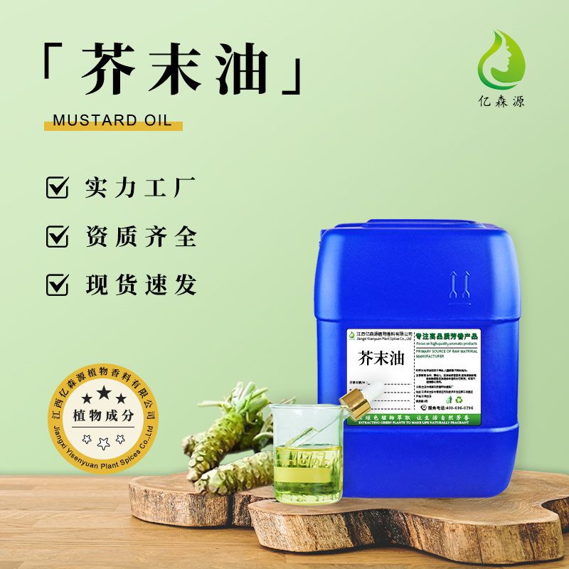 芥末油白芥子油芥末精油凉拌日料调味植物提取日化食品添加原料