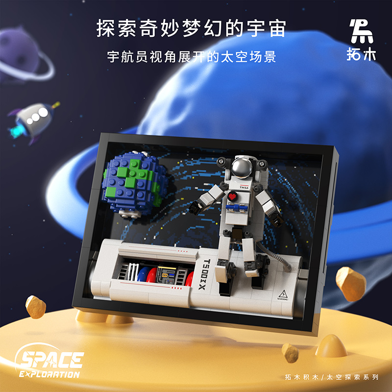 拓木T5004宇宙探索系列太空宇航员立体画拼装小颗粒积木玩具模型