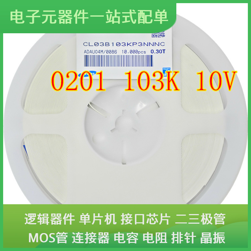 贴片电容 0201 103K 25V X5R陶瓷MLCC电容 0.01uF=10nF
