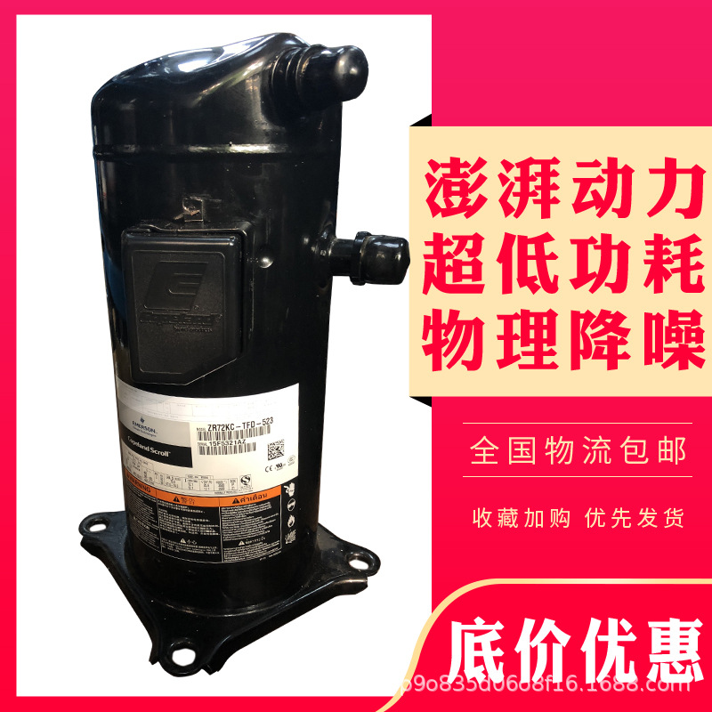 原装谷轮6匹空调热泵空气能压缩机ZR72KC-TFD-522 ZR72KH-TFD-522