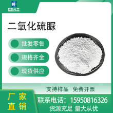 二氧化硫脲厂家直销 工业级还原剂脱色剂漂白1758-73-2硫脲