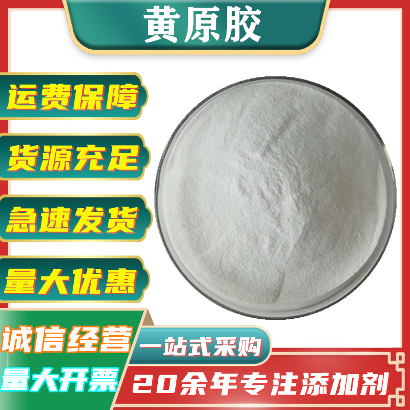 批发黄原胶 食品级增稠剂固体饮料珍珠奶茶 米面制品增筋剂黄原胶