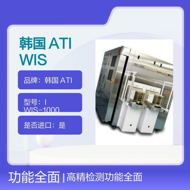 韩国 ATI WIS-1000晶圆检查机Wafer Inspection 不锈钢柜式设备
