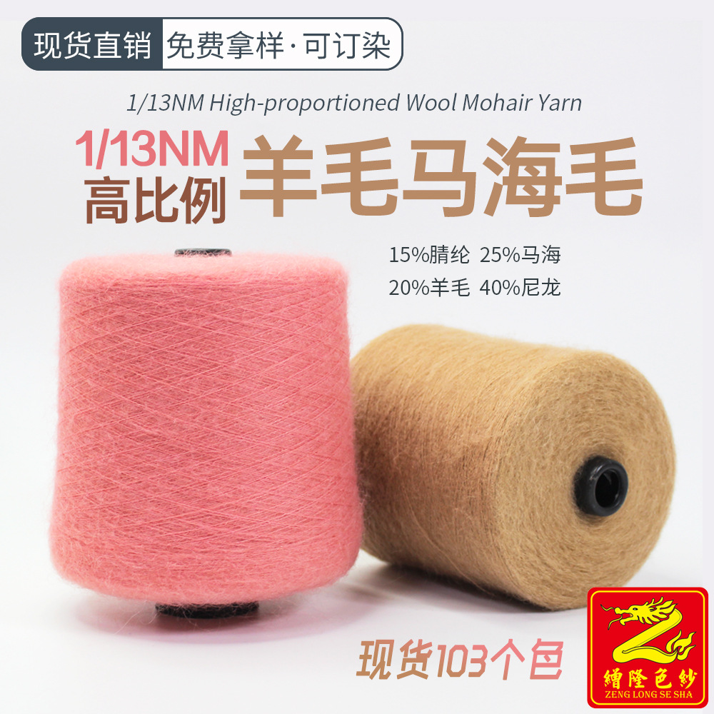 缯隆色纱1/13Nm高比例羊毛马海毛 25%马海15%腈纶20%羊毛40%尼龙