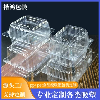定制pp/pet食品级吸塑盒吸塑包装制品西点烘培面包糕点包装塑料盒