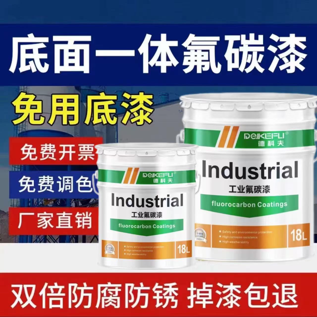 金属氟碳漆底面合一户外涂层钢结构耐酸碱外墙喷涂防腐防锈漆防水