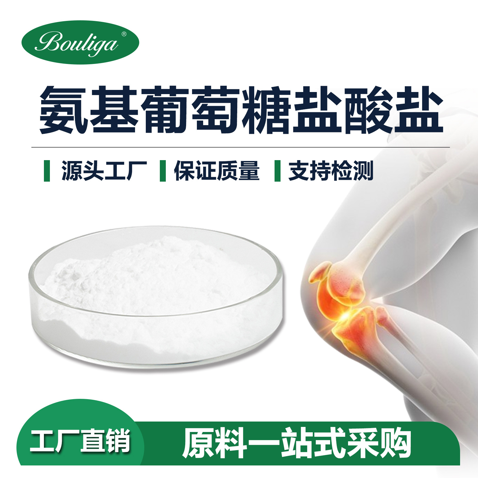 氨基葡萄糖盐酸盐 食品级医药中间体Glucosamine Hydrochloride