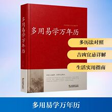 多用易学万年历 万年历、气象历书 江苏凤凰美术出版社
