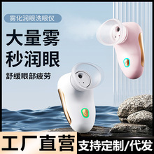 新款眼部Spa润眼仪护理蒸汽补水润眼喷雾舒缓眼部减缓疲劳洗眼仪