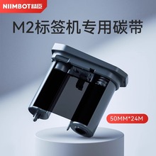 精臣M2标签机色带固定资产标签打印机碳带黑色树脂基碳带50mm*24m