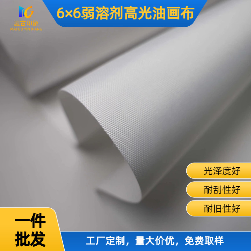 麦古印象6×6弱溶剂油画布广告装饰画打印喷绘布化纤油画布