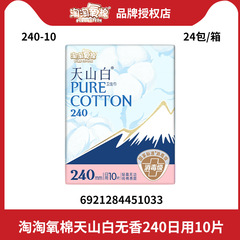 タオタオ酸素綿天山白生理用ナプキン 無香料純綿日用夜用生理用ナプキン240枚入り卸売正規品