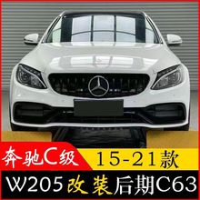 适用奔驰C级W205改装C63大包围AMG中网C200前杠C260LC180后唇C300