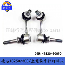 48820-30090 �m��LEXUS/IS250/300/GS300/430/CROWN/ǰƽ��U���^