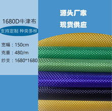 1680D双股优力胶牛津布箱包布料折叠床凳子布料宠物包面料户外