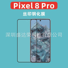 适用Pixel8 Pro手机钢化膜丝印二强玻璃膜谷歌pixel 8A玻璃膜