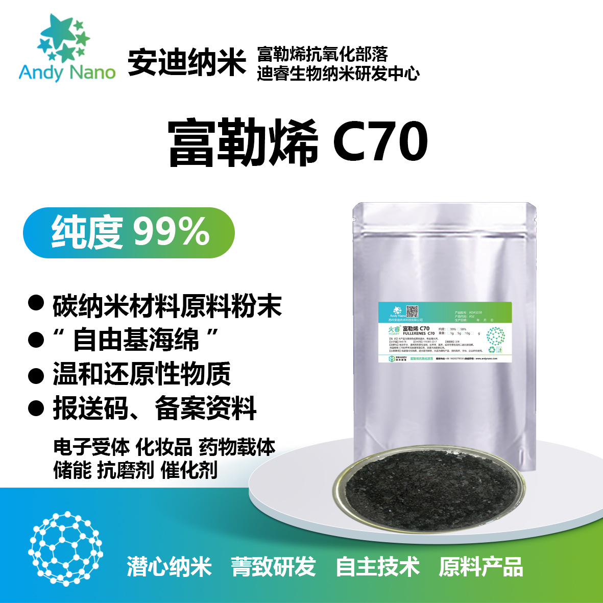 AS2富勒烯C70粉末自由基海绵抗氧化电子受体98%99%科研级原料