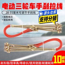 【10根装】电动三轮车手刹通用加厚蜗牛手刹线万能可调节新款总成