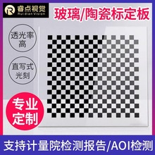 玻璃/陶瓷校正光学标定板/相机校正板/掩模板/OpenCV 可定.制