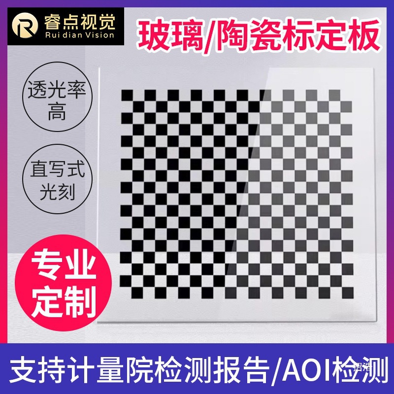 玻璃/陶瓷校正光学标定板/相机校正板/掩模板/OpenCV 可定.制