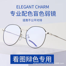 色弱眼镜矫正红绿看检测图谱男女通用隐型日常用开车框架式防蓝光