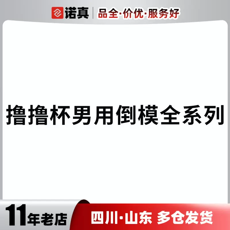 撸撸杯青白之恋名器男用名器倒模男性自慰器成人性用品代发批发
