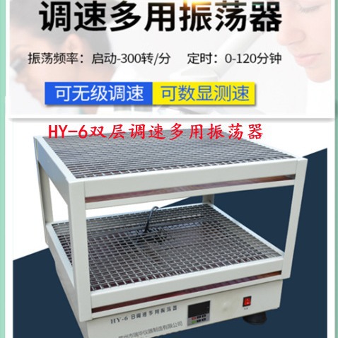 HY-6AB双层调速振荡器/数显大容量调速多用振荡器摇床
