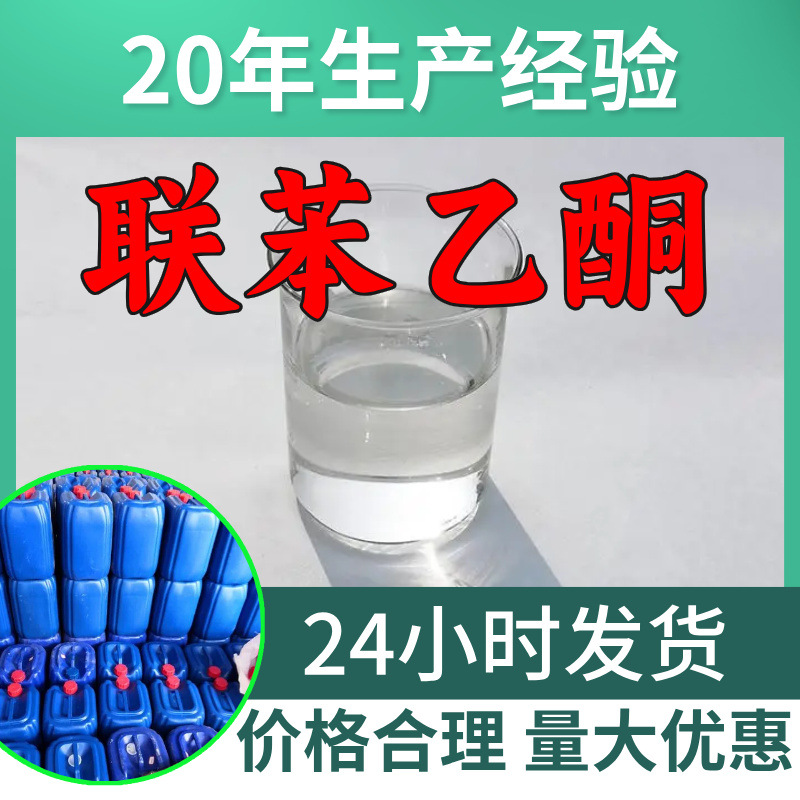 联苯乙酮 源头工厂工业级分析纯客户至上满意的服务99%含量浙江
