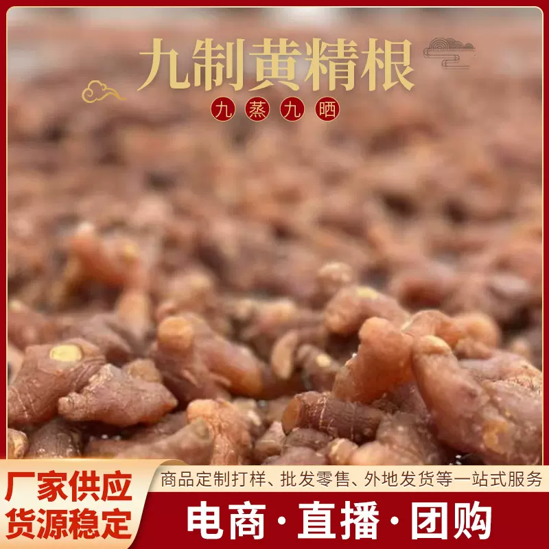 九蒸九晒黄精整根九制黄精九华山黄精源头厂家直播带货 一件代发