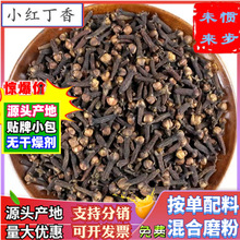 批发小红丁香500g散装二红大红公丁香另有母丁香共香味来香料干货