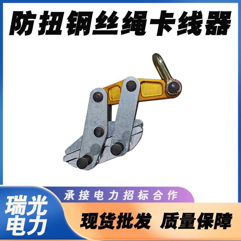 电力钢丝绳卡线器16-18mm防扭钢丝绳卡线器多功能紧线器