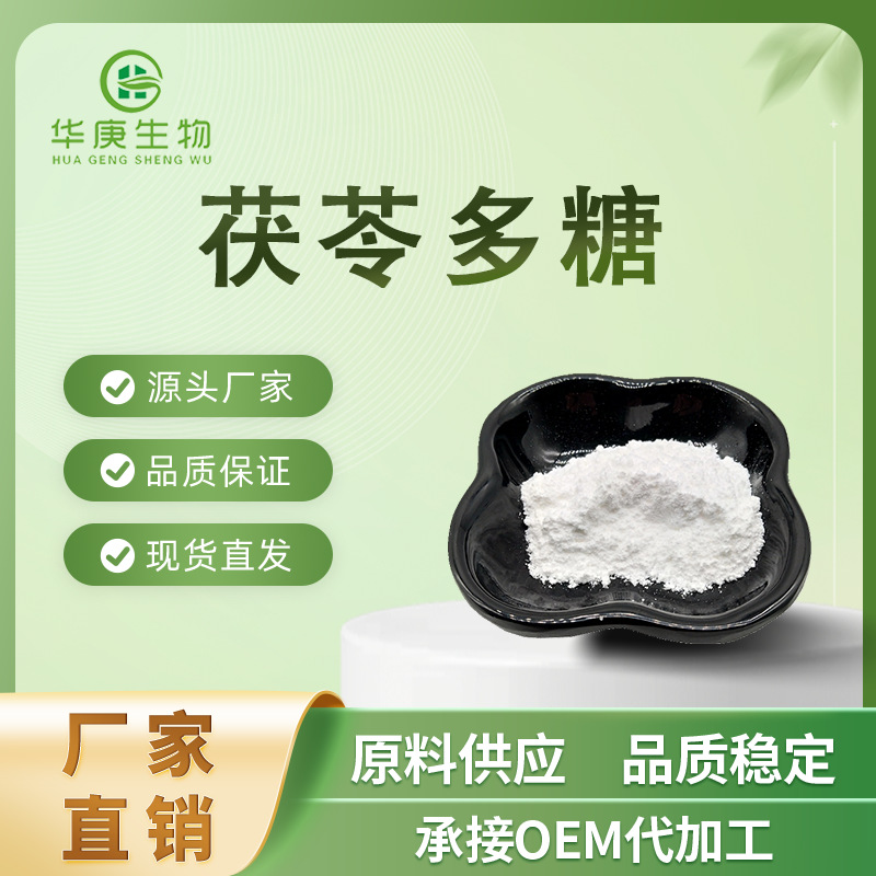 茯苓多糖30%-50% 白茯苓提取物  植物提取物   现货包邮