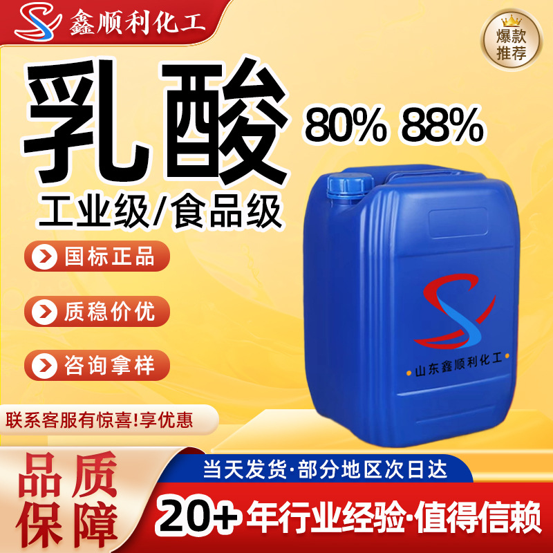 金丹乳酸80%88%食品酸度调节剂保湿调节PH工业级 乳酸