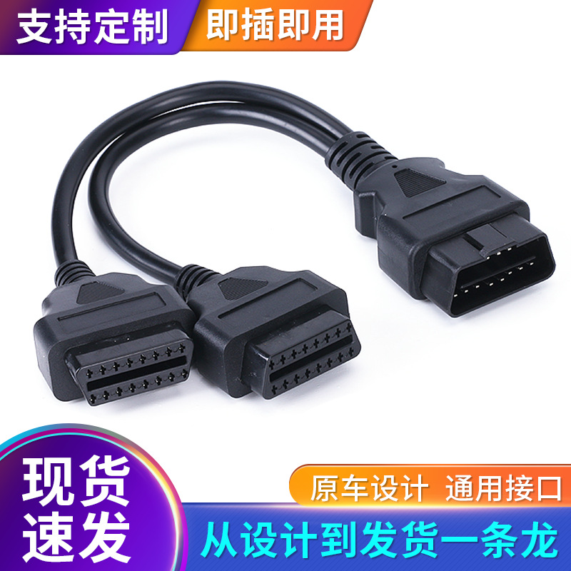 供应0.3M OBD2一分二延长线 OBD2一拖二转接线 汽车OBD16芯延长线