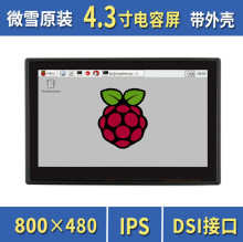 树莓派  IPS材质3D打印外壳 MIPI DSI接口4.3寸显示器 电容触控屏