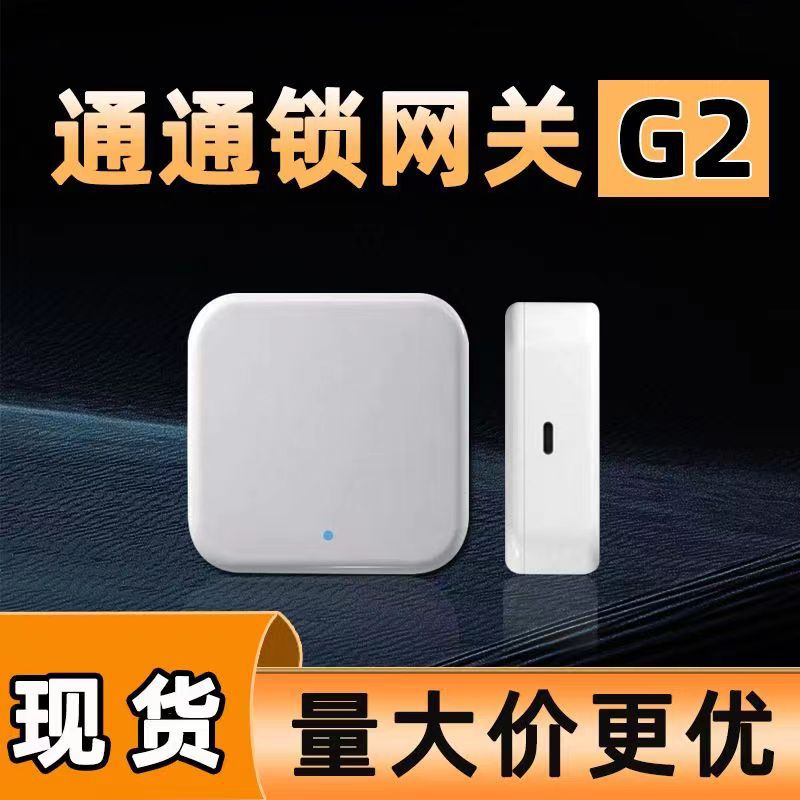 通通锁智能网关G2设备开锁联网wifi开蓝牙无线家居安防远程控制