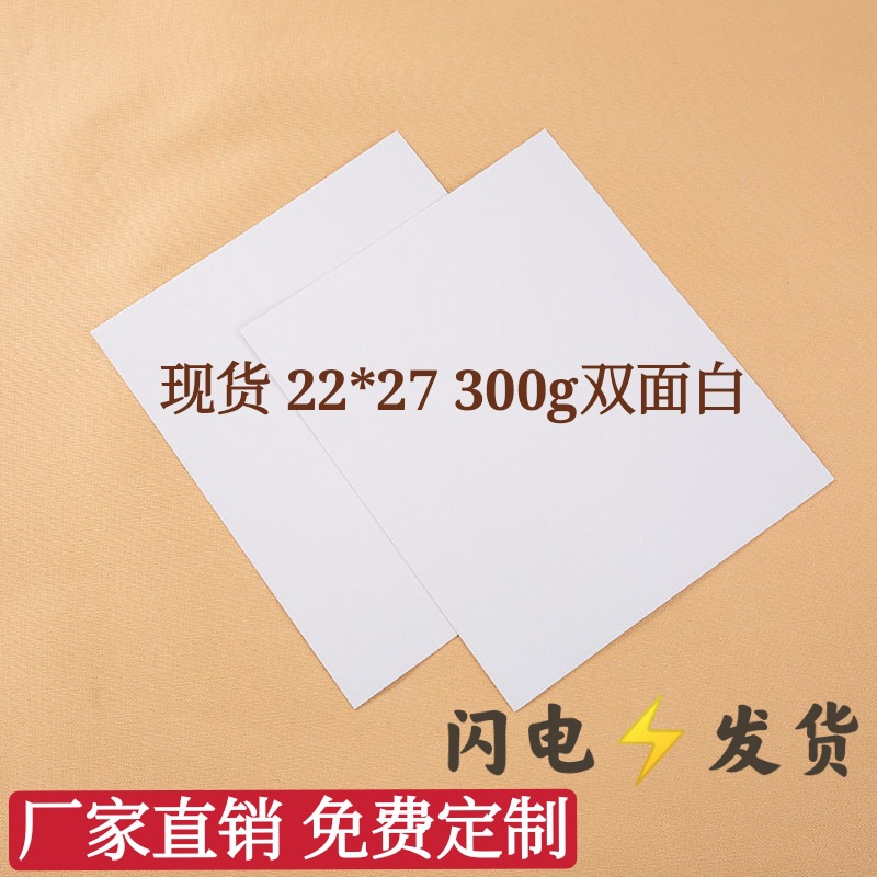 双面白板纸服装衬衣纸板 T恤裤子纸板22*27 300g现货 加 工定 制