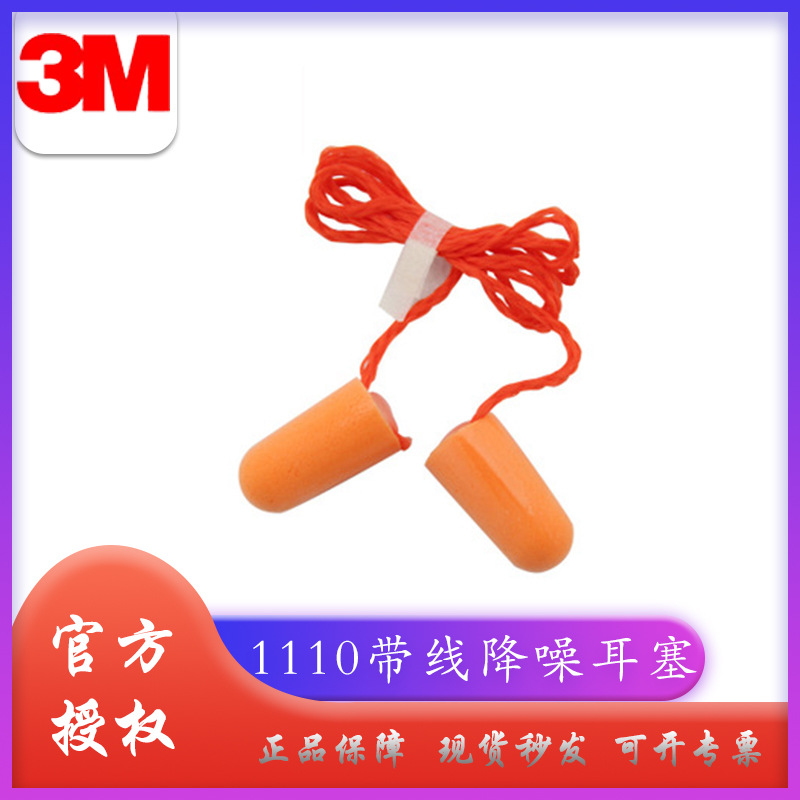 3M1110子弹型隔音/防水/抗噪音/睡眠/学生耳塞带线/泡棉防护耳塞