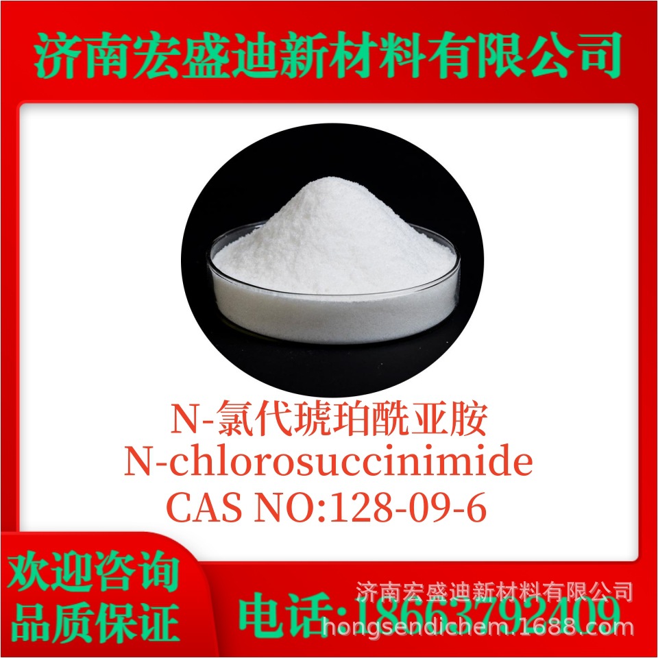 N-氯代丁二酰亚胺N-chlorosuccinimide[CAS]:128-09-6医药中间体