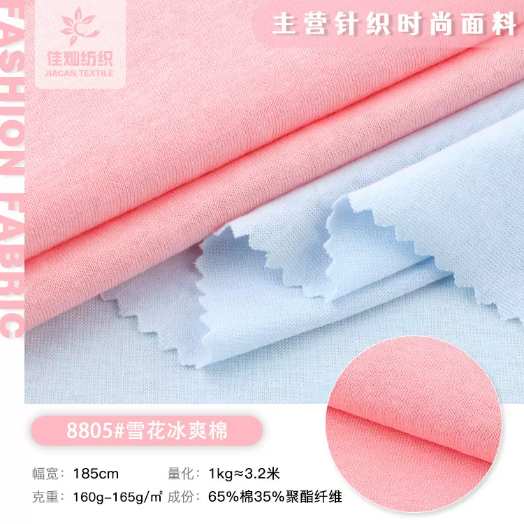 160-165g雪花冰爽棉面料 棉涤春夏透气冰感T恤上衣汗布面料