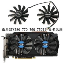 MSI 微GTX780 770 760 750Ti R9-290X 280X 270X显卡风扇