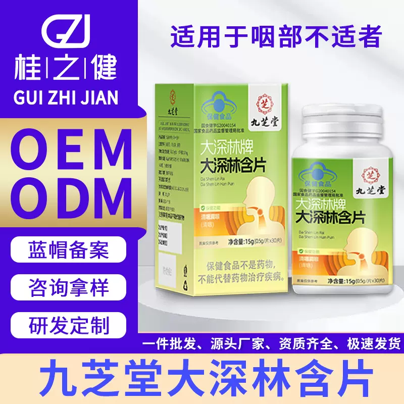 九芝堂大深林牌大深林含片清咽润喉桂之健蓝帽保健品厂家包品招商