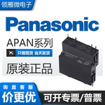 原装松下PLC继电器APAN3105 APAN3112 APAN3124 5A可替代PA1a- 24