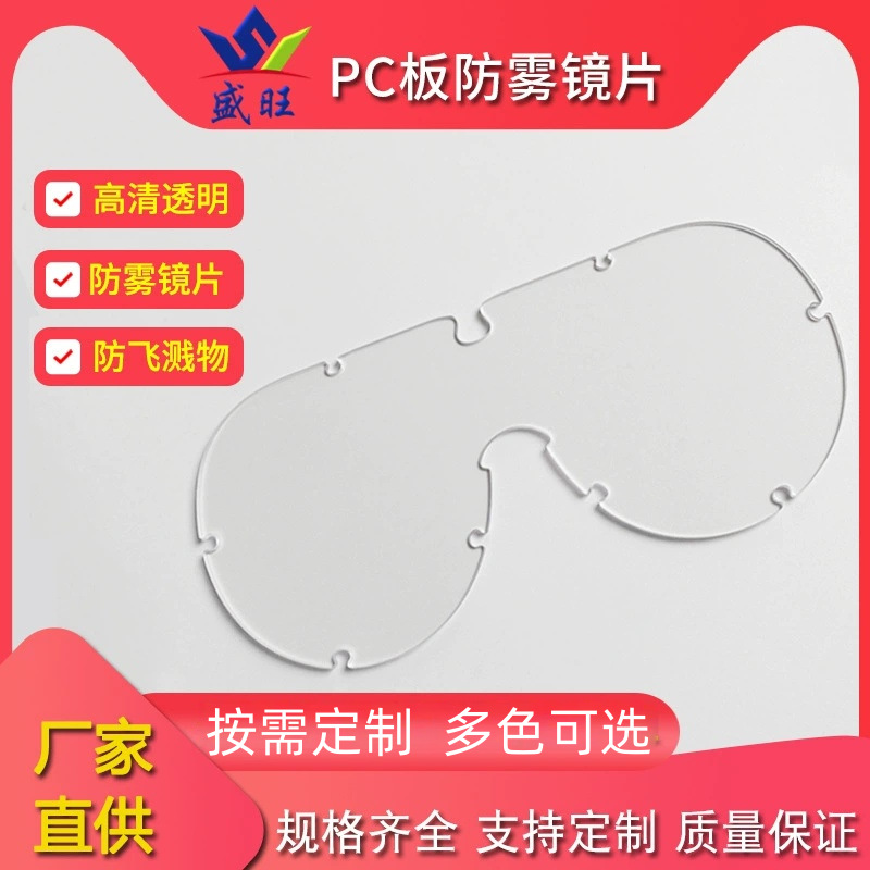 防刮花pc防雾镜片透明双面覆膜防雾pc板pc镜片护目眼镜专用防雾镜